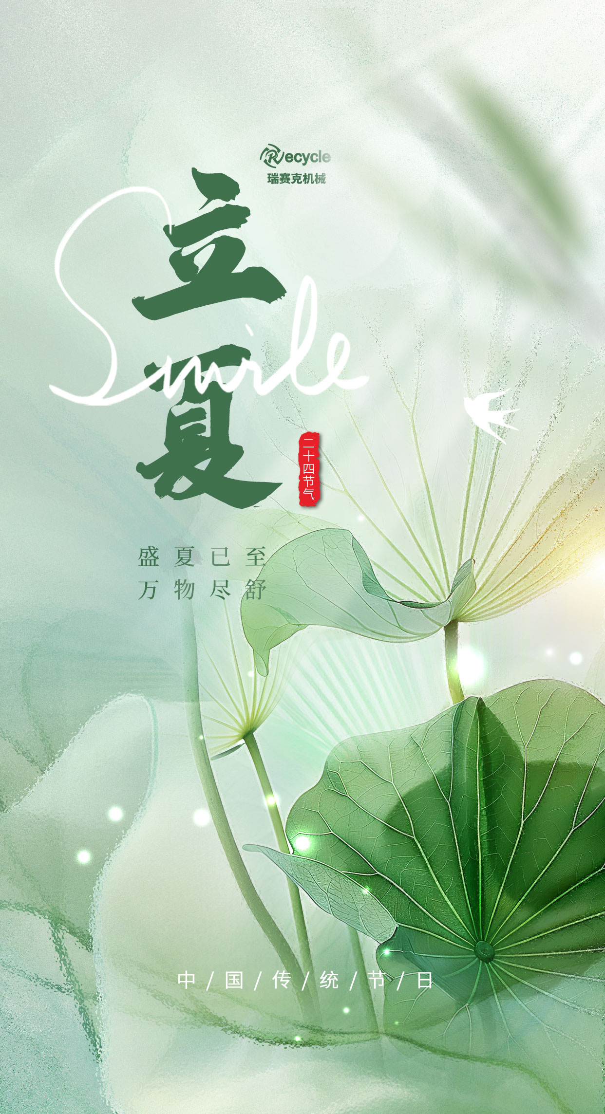 立夏